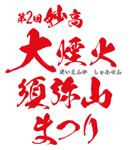 第2回妙高大煙火須弥山まつり