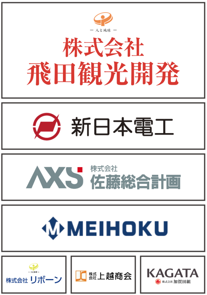 株式会社飛田観光開発
新日本電工株式会社
株式会社佐藤総合計画
株式会社名北
株式会社リボーン
株式会社上越商会
株式会社加賀田組